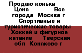 Продаю коньки EDEA › Цена ­ 11 000 - Все города, Москва г. Спортивные и туристические товары » Хоккей и фигурное катание   . Тверская обл.,Конаково г.